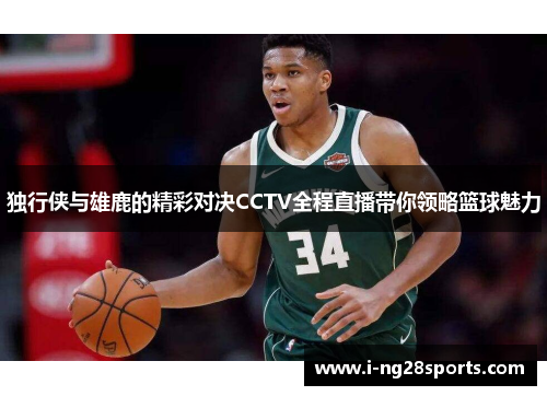 独行侠与雄鹿的精彩对决CCTV全程直播带你领略篮球魅力